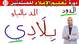 22.دورة تعليم الكتابة و الإملاء للمبتدئين Learn to write in Arabic