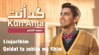 Humood - Kun Anta | حمود الخضر   كن أنت | Official Music Video