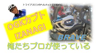 【トライアスロンのヘルメットお勧め紹介】僕のお勧めヘルメット！空冷、空力、軽量の3条件を最高水準に引き上げたヘルメット日本人の頭部を徹底研究したKABUTOイザナギがお勧めです。