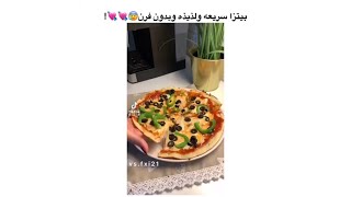بيتزا سريعة و لذيذة و بدون فرن ? (وصفات اكل) - فيديو تيك توك - tiktok video (food recipe)