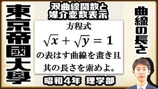 【東京帝國大學】曲線の長さを計算しよう【戦前入試問題】