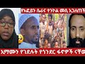 ጀግናችን መሲ ኢማሙ የተገደሉት በፋኖ መሆኑን አጋለጠች የእፎይ ሴራና ተንኮል