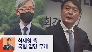 최재형 측 '국민의힘 입당' 무게…윤석열 '중원' 포기?  / JTBC 정치부회의