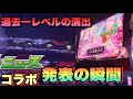 【モンスト】過去一コラボ発表で完璧な演出 推しの子コラボ発表の瞬間 《モンストニュース》現地