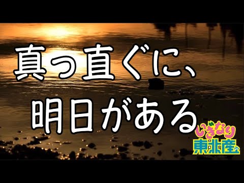 【東北産】　いぎなり東北産　『真っ直ぐに、明日がある』　MOSO-MV　リリック　歌割り　歌詞