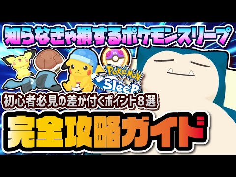 【初心者必見】初日から差が付くヤバイポイント8選！ ポケモンスリープ最速完全攻略ガイド！！【Pokémon Sleep】