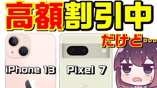 iPhone13＆Pixel7投げ売り調査結果（docomo/au/SoftBank）