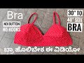 30 ರಿಂದ 40 Size ಗೆ ಬ್ರಾ ಹೊಲಿಬೇಕ ಈಗ್ಲೇ ಈ ವಿಡಿಯೋ ನೋಡಿ How to make Bra at home cutting stitching Roopa