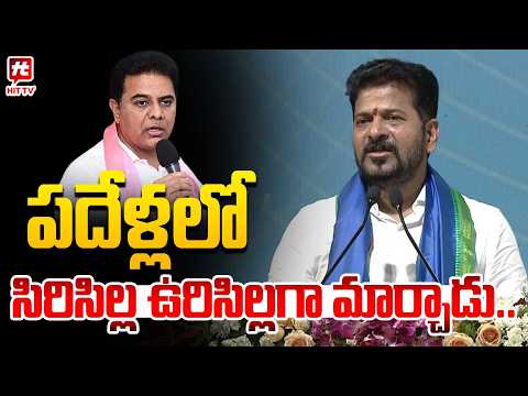 పదేళ్లలో సిరిసిల్ల ఉరిసిల్లగా మార్చాడు | Revanth Reddy Comments On KTR @Hit TV Telugu News