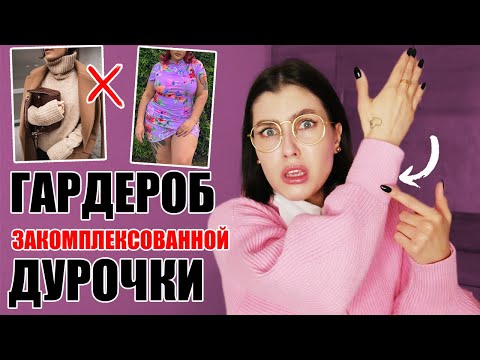 ЕСЛИ ТЫ НОСИШЬ ЭТО, ТО ВСЕ ОЧЕНЬ ПЛОХО! 🔥 ТУПЫЕ СОВЕТЫ ПО СТИЛЮ ИЗ МОДНЫХ ЖУРНАЛОВ