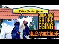 Pulau Hantu Eging | how to Shore Eging |鬼岛钓鱿鱼乐