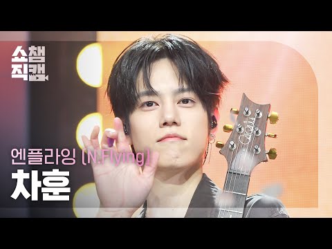[Show Champion 4K Fancam] N.Flying Cha Hun - Still | Show Champion | EP.614 | 10/14/26