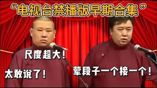 郭德綱早期太敢說!電視台都不敢播!荤段子一個接著一個!#于谦#德云社#郭麒麟#相声#岳云鹏#张鹤伦#孟鹤堂#尚筱菊#爆笑#张九龄#字幕