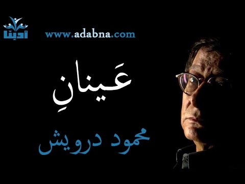 عينان محمود درويش