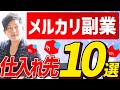メルカリ副業月10万の仕入れ先10選