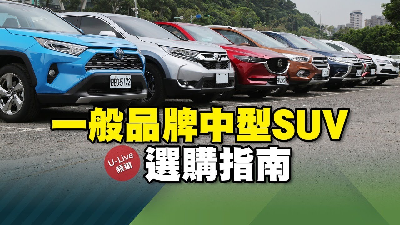 選購指南 百萬級距23款suv怎麼選 Rav4 Cr V Cx 5 Kuga Tiguan X Trail Outlander Forester U Live 直播 Youtube