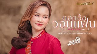 ดอกอ้อวอนแฟน (ດອກອໍ້ວອນແຟນ) - ดอกอ้อ ทุ่งทอง (ດອກອໍ້ ທຸ່ງທອງ) [MUSIC VIDEO VERSION]