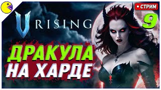 V Rising Обновление 1.0 | ДРАКУЛА НА ХАРДЕ | V Rising Сет Дракулы