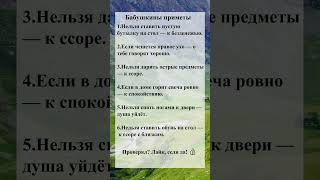 Бабушкины приметы #42 #Приметы #Суеверия #Советы #Поверья #shorts