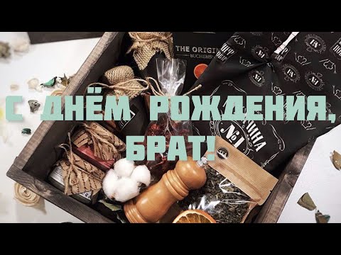 С ДНЁМ РОЖДЕНИЯ, БРАТ! 🎁ПОЗДРАВЛЕНИЕ С ДНЁМ РОЖДЕНИЯ ДЛЯ МУЖЧИНЫ 🎁 СУПЕР ПЕСНЯ 🎶
