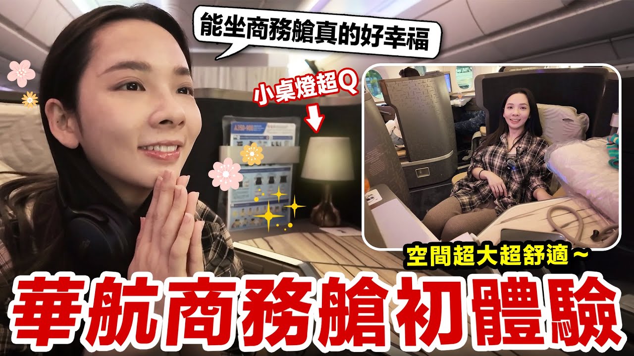 珍惜每一次能搭商務艙的機會！華航商務艙初體驗開箱！♥ 滴妹