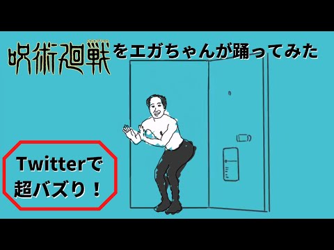 Jujutsu Kaisen ED parody video features shirtless shock comedian Egashira 2:50