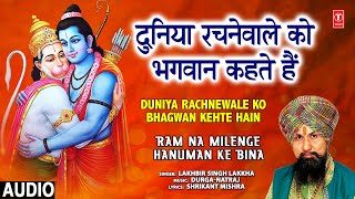 Duniya Rachnewale Ko Bhagwan Kehte Hain | LAKHBIR SINGH LAKKHA | Ram Na Milenge Hanuman Ke Bina