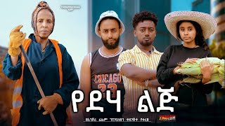 የደሃ ልጅ - Ethiopian Movie Yedeha Lej 2025 Full Length Ethiopian Film Yediha Lij 2025