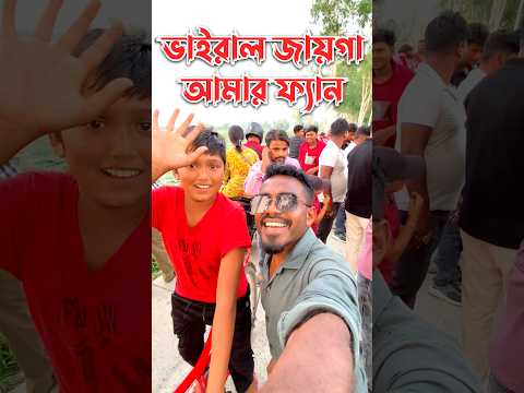 বেলুল ভাইরাল বাঁকুড়ার ফ্যান #viral #shorts #minivlog