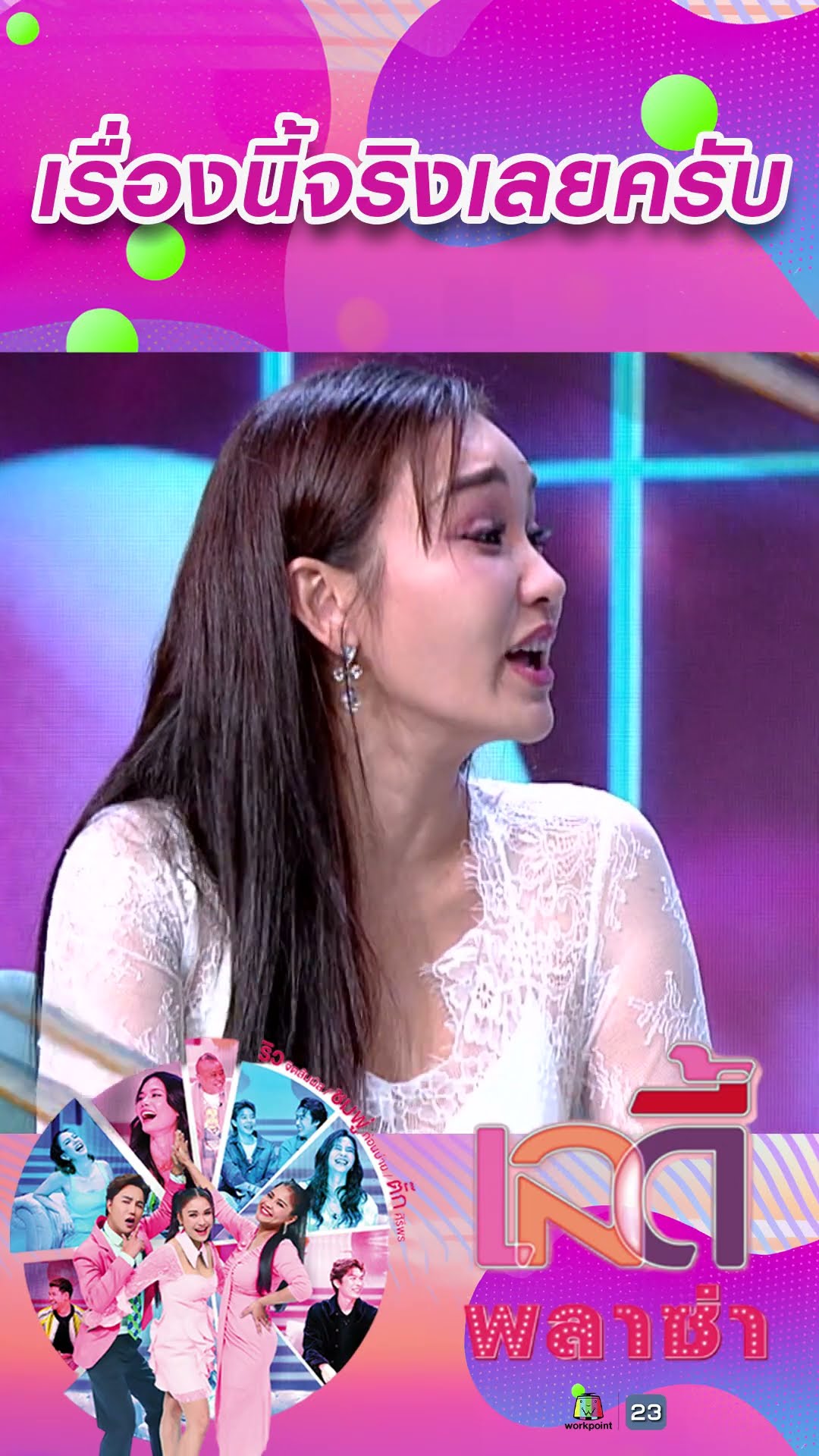 เรื่องนี้จริงเลยครับ #workpoint23 #ladyPlaza