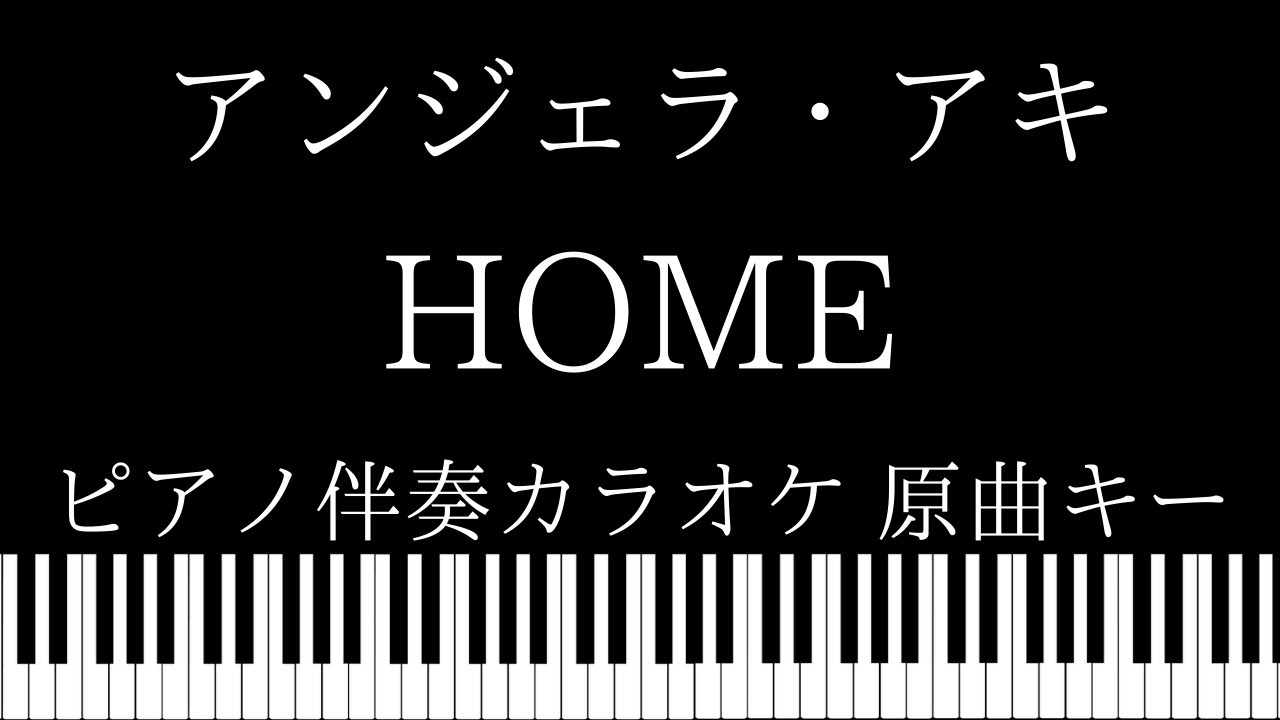 ピアノ カラオケ Home アンジェラ アキ 原曲キー Youtube