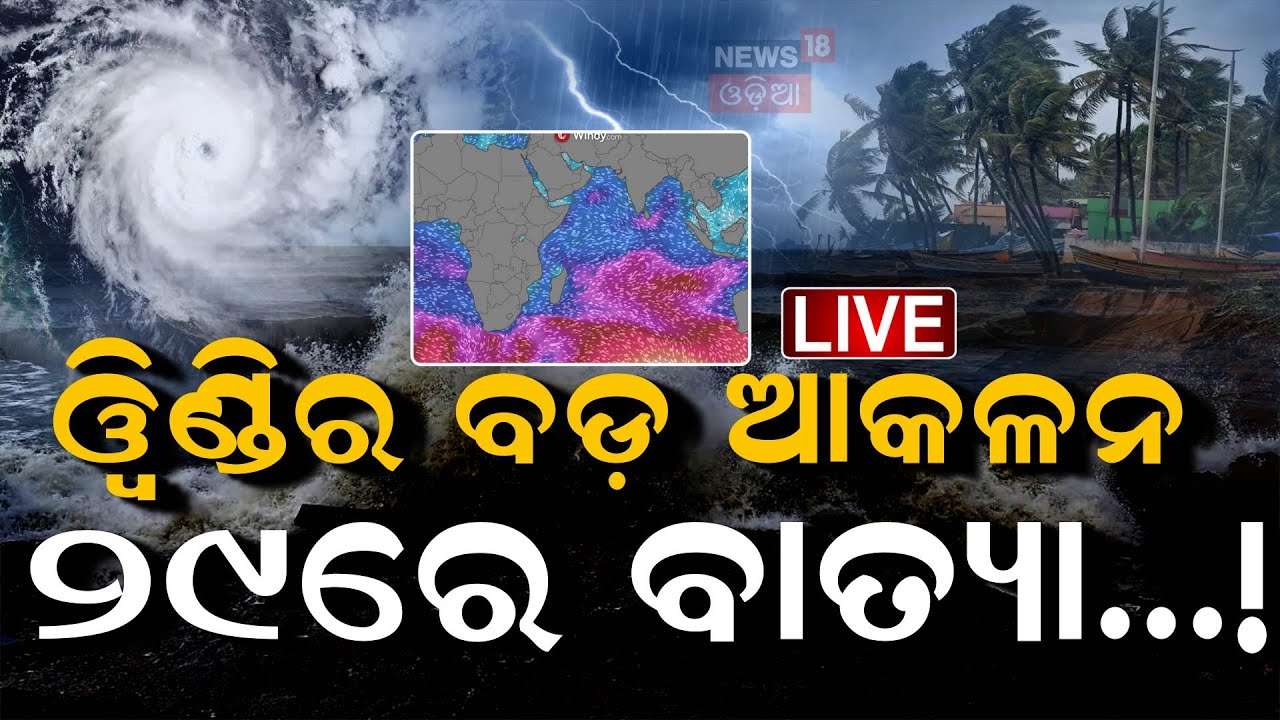 LIVE | ସୃଷ୍ଟି ହେଉଛି ଲଘୁଚାପ Low Pressure In Bay Of Bengal | Odisha Rain | Weather Update