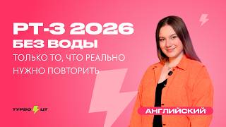 РТ-3 без воды: только то, что реально нужно повторить