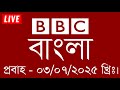 bbc bangla | 03/07/2025 | বিবিসি বাংলা সংবাদ | bbc news bangla | bbc news live | Bangla news today