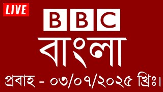 bbc bangla | 03/07/2025 | বিবিসি বাংলা সংবাদ | bbc news bangla | bbc news live | Bangla news today