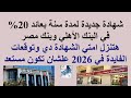 شهادة جديدة لمدة سنة بعائد 20% في #البنك_الاهلى و #بنك_مصر//هتنزل امتي الشهادة دي والفايدة هتوصل كام