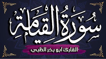 سورة القيامة كاملة مكتوبة ومترجمة | بصوت القارئ أبوبكر الظبي