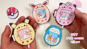 포켓몬 다마고치 만들기 실제로 작동함 무료도안 DIY Working Pokemon Tamagotchi