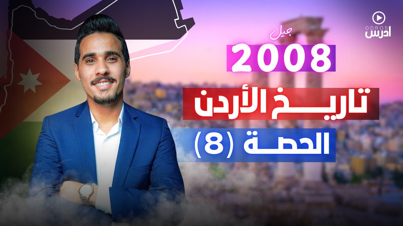 الدرس الخامس مظاهر الحضارة الرومانية - البيزنطية في الاردن (1)  - الأستاذ اياد نشوان