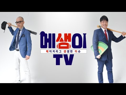 매생이TV LIVE_MBC 스포츠매거진(김형준, <strong>대니얼김</strong> 출연)