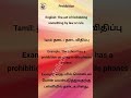 Prohibition meaning in Tamil & English example #english #spokenenglish #shortvowel #visualdictionary