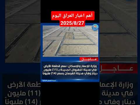 عاجل وزارة الإعمار والإسكان اسعار قطع الأرض في مدينة النهروان الجديدة والفرسان