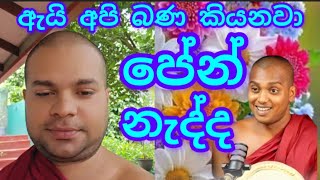 ඇයි අපිත් බණ තමා කියන්නේ. කත්නෝරුවේ හාමුදුරුවෝ විතරක් නෙමෙයි බණ කියන්නේ,#විදෙස්හඬ 