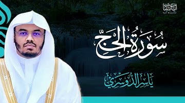22. سورة الحج بصوت ياسر الدوسري