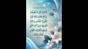 سورة طه الآية ( 130 )