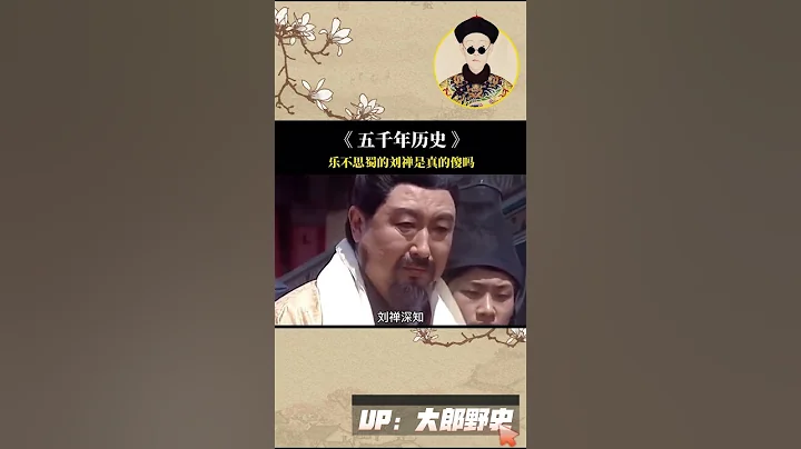 都說劉禪是扶不起的阿斗，他到底是愚蠢，還是大智若愚? #歷史 #歷史人物 - 天天要聞