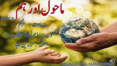 Std 5/Evs 1/Environment And Us/ماحول اور ہم/Mahol or Hum/Part 2/in Urdu/Semi English/by Zarin Saba
