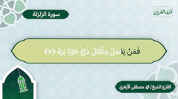 سورة الزلزلة | بصوت القارئ الشيخ محمد مصطفى الأزهري