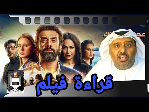 مراجعة الفيلم المصري الفيل الأزرق 2 مع حمد سيف الريامي مروان حامد أحمد مراد هند صبري