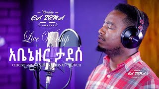 1202 Gospel Singer Ebenezer Tadesse On CA ZEMA      || Prophet Eyu Chufa || Christ Army TV
